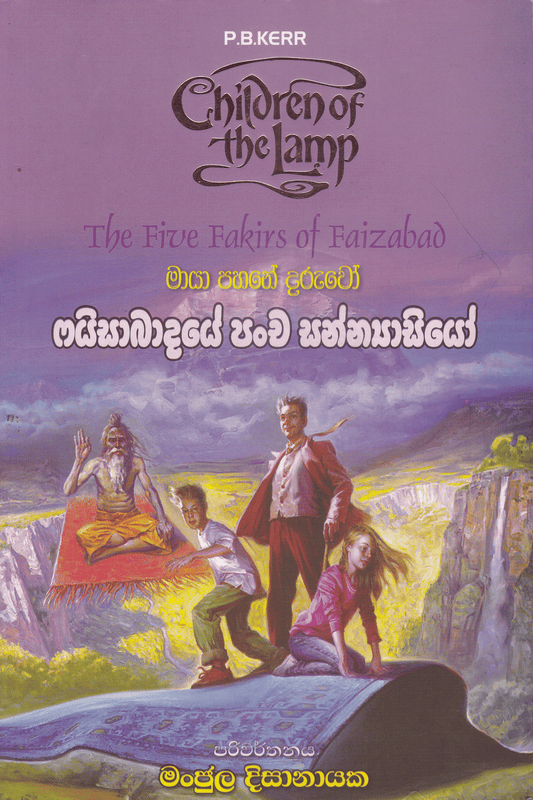 ෆයිසාබාදයේ පංච සන්න්‍යාසියෝ | Fayisabadaye Pancha Sannayasiyo