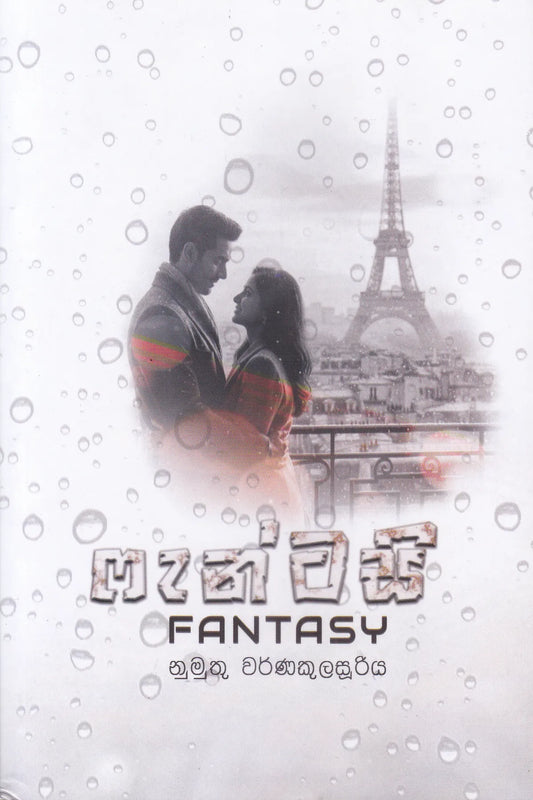 ෆැන්ටසි | Fantasy