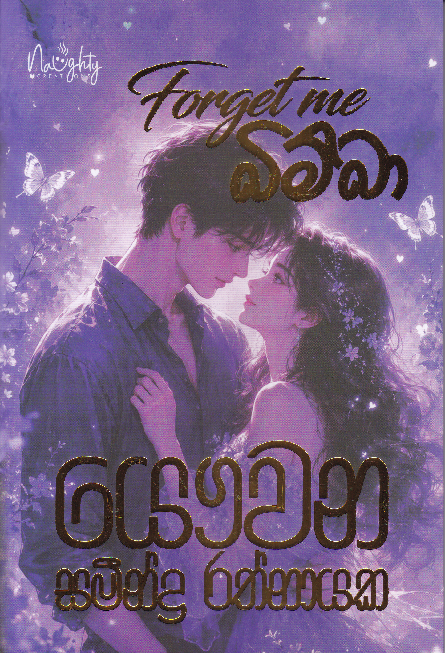 Forget me බිම්බා |  Forget me Bimba