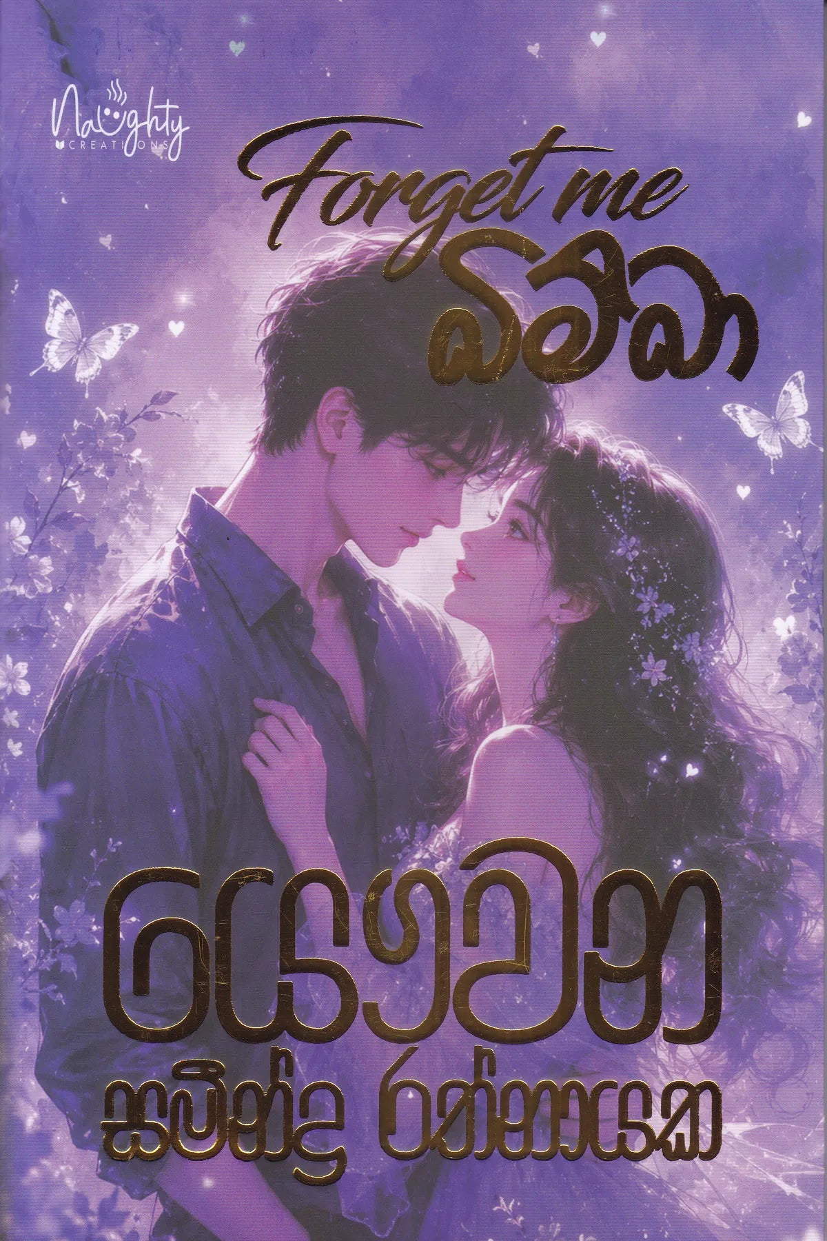 Forget me බිම්බා |  Forget me Bimba