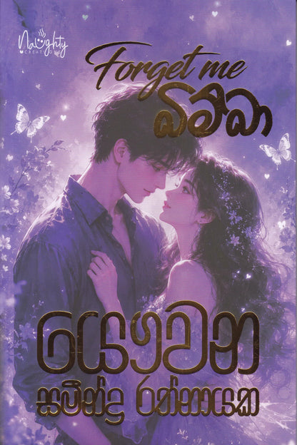 Forget me බිම්බා |  Forget me Bimba