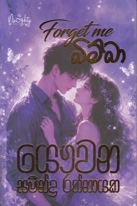 Forget me බිම්බා |  Forget me Bimba