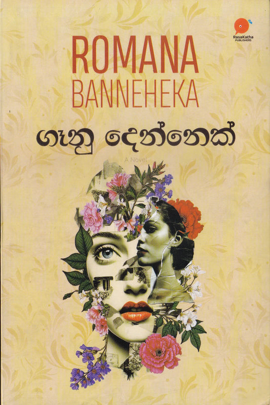 ගෑනු දෙන්නෙක් | Ganu Dennek