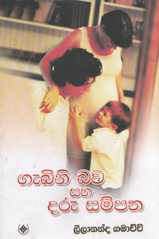 ගැබිණි බව සහ දරු සම්පත | Gabini Bawa Saha Daru Sampatha