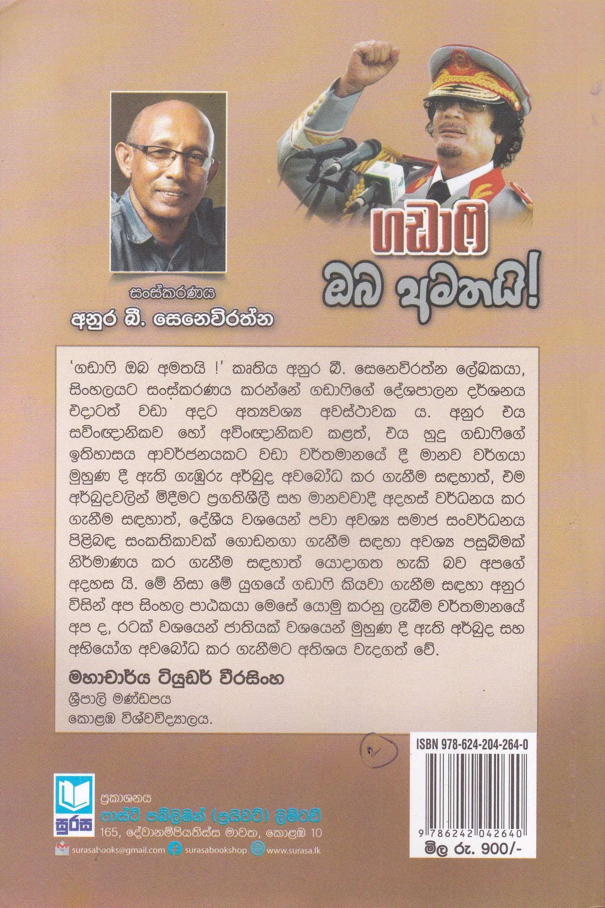 ගඩාෆි ඔබ අමතයි | Gadhafi Oba Amathai
