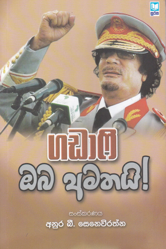 ගඩාෆි ඔබ අමතයි | Gadhafi Oba Amathai