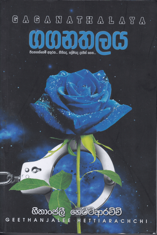 ගගනතලය | Gaganathalaya