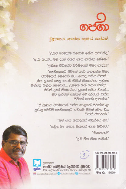 Gajaga | ගජගා
