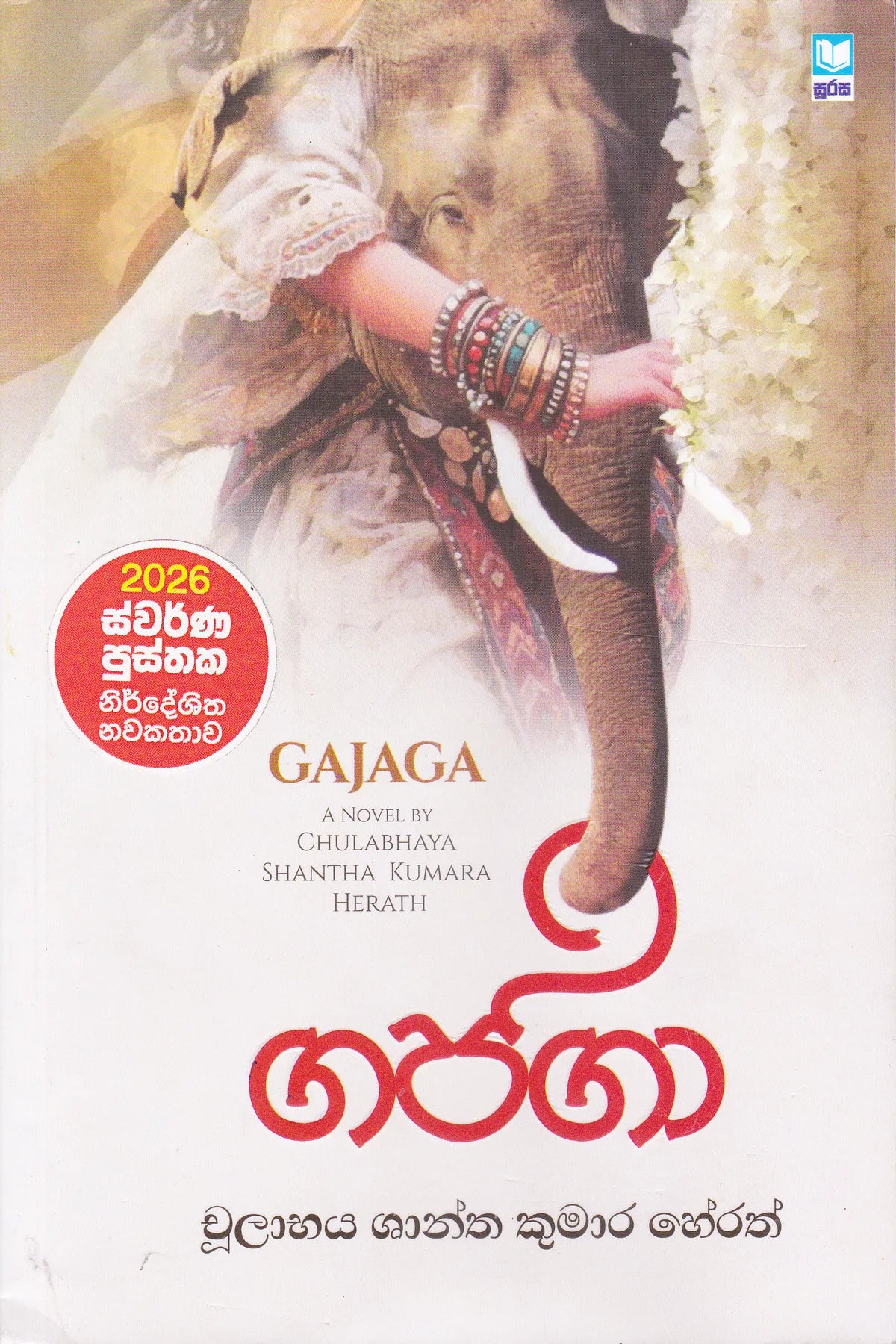 Gajaga | ගජගා