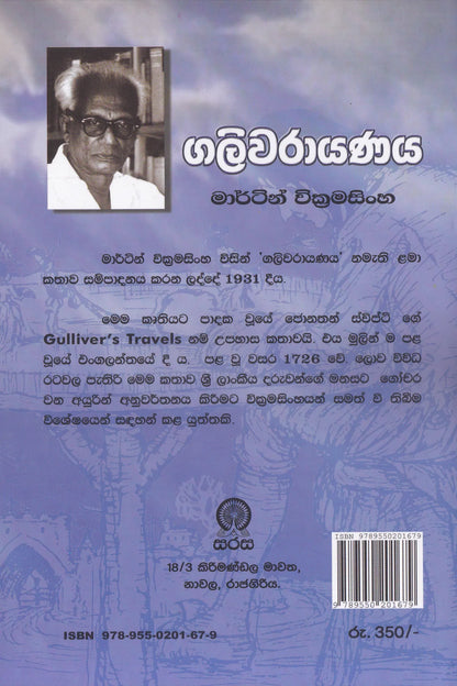 ගලිවරායණය | Galiwarayanaya
