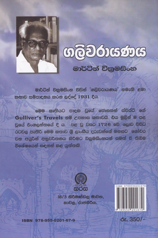 ගලිවරායණය | Galiwarayanaya