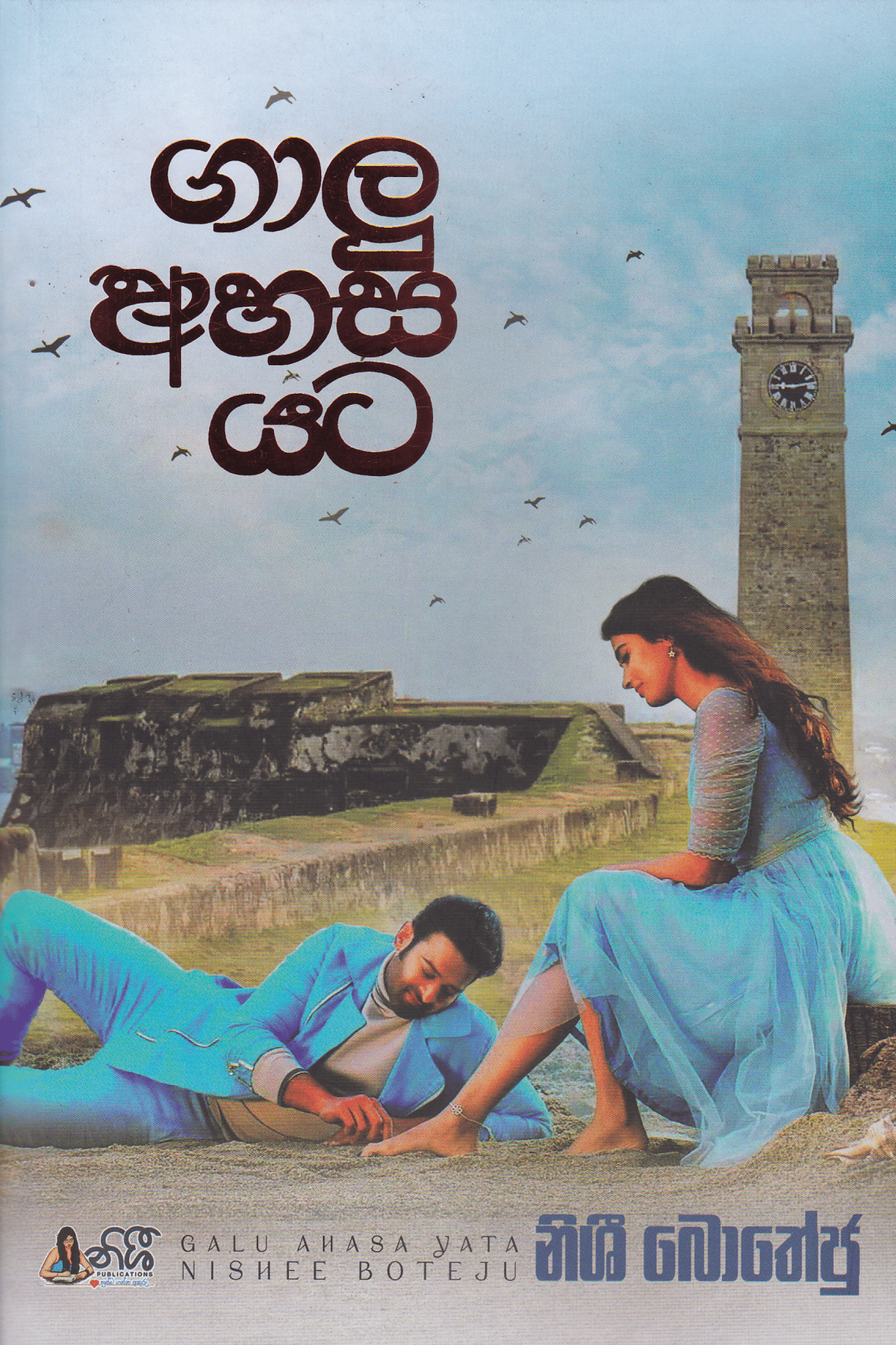 ගාලු අහස යට | Galu Ahasa Yata