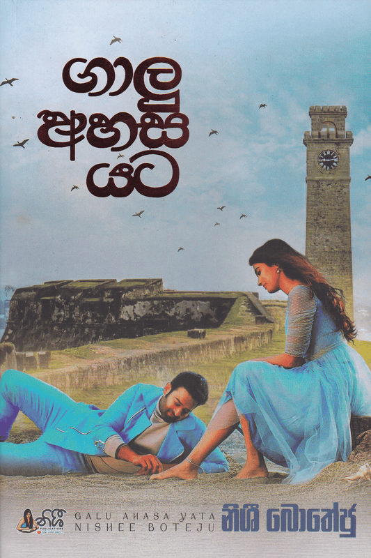 ගාලු අහස යට | Galu Ahasa Yata