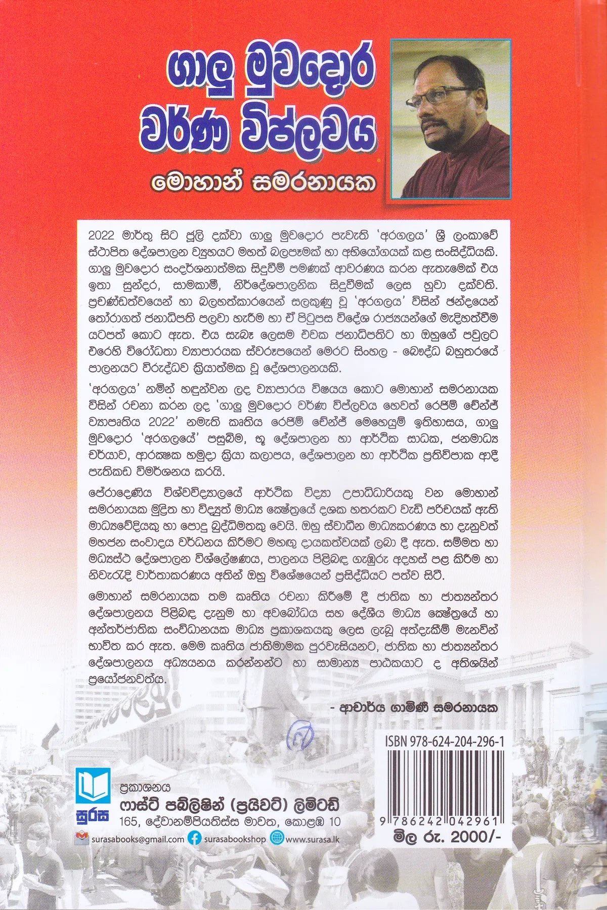 Galu Muwadora Warna Viplawaya | ගාලූ මුවදොර වර්ණ විප්ලවය