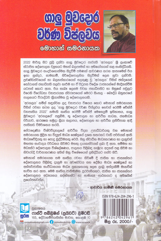 ගාලූ මුවදොර වර්ණ විප්ලවය | Galu Muwadora Warna Viplawaya