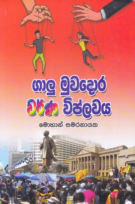 ගාලූ මුවදොර වර්ණ විප්ලවය | Galu Muwadora Warna Viplawaya