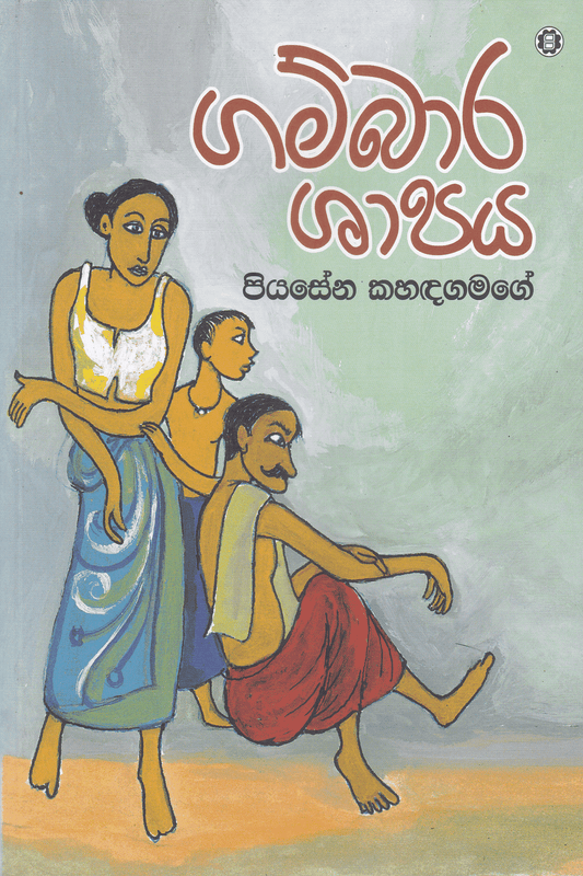 ගම්බාර ශාපය | Gambara Shapaya