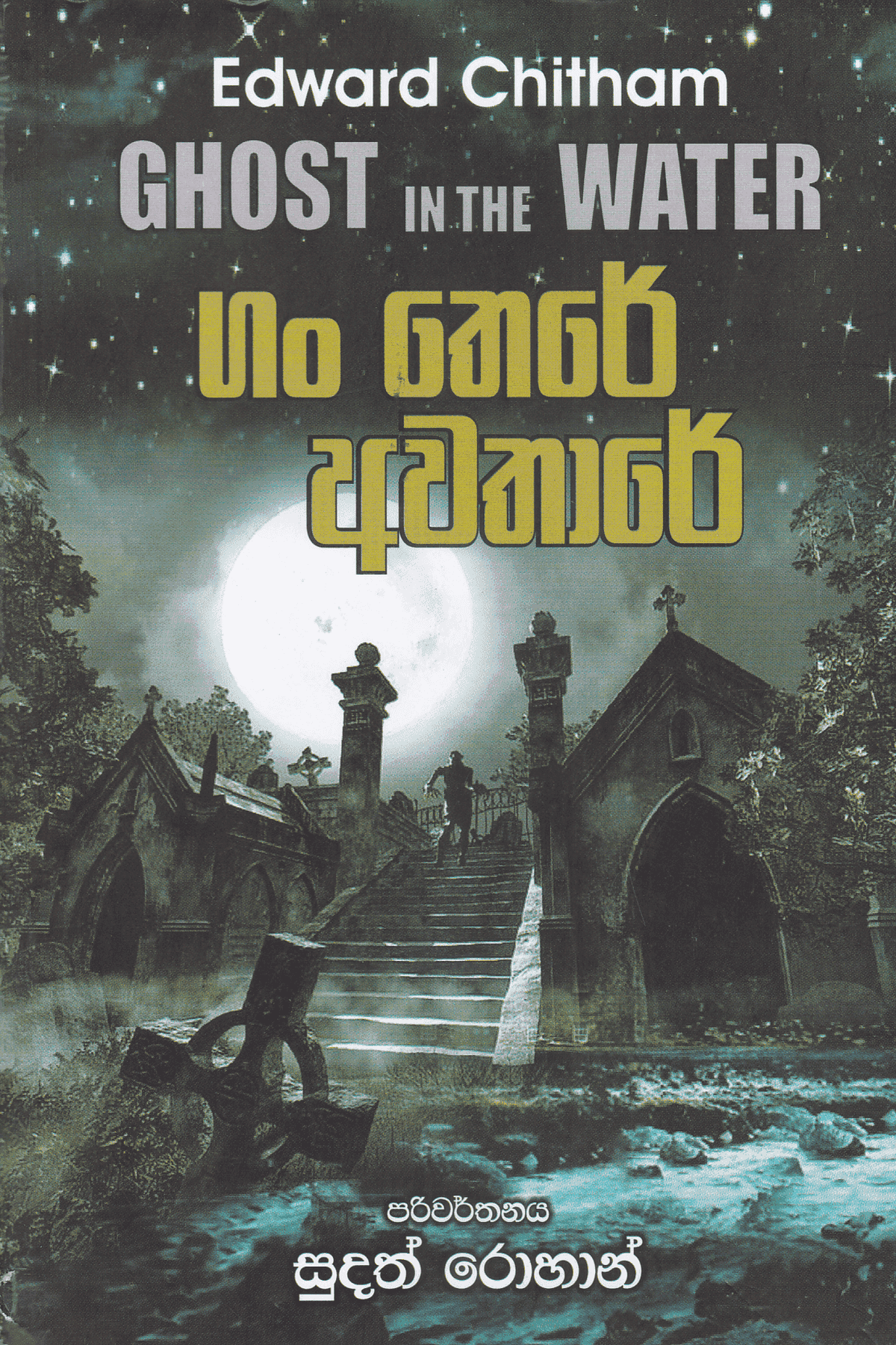 ගං තෙරේ අවතාරේ | Gan There Awathare