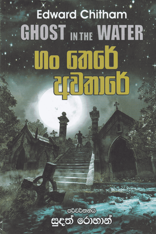 ගං තෙරේ අවතාරේ | Gan There Awathare