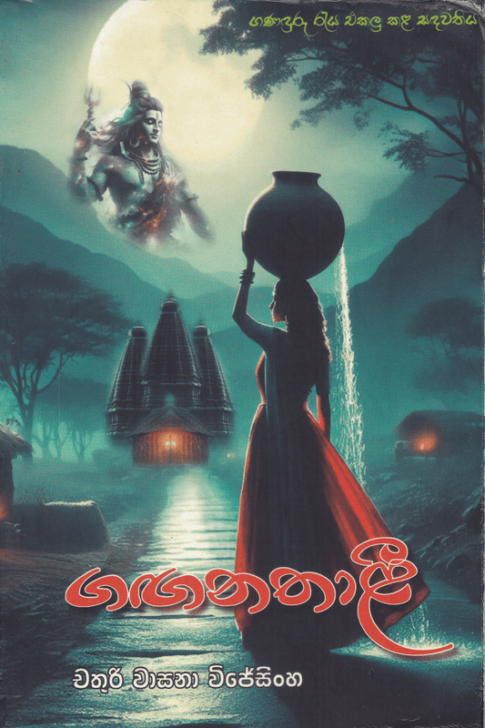 ගඟනතාළී | Gaganathali
