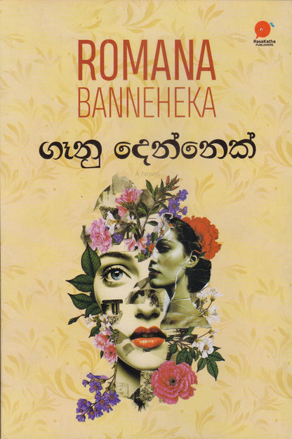 ගෑනු දෙන්නෙක් | Gaanu Dennek