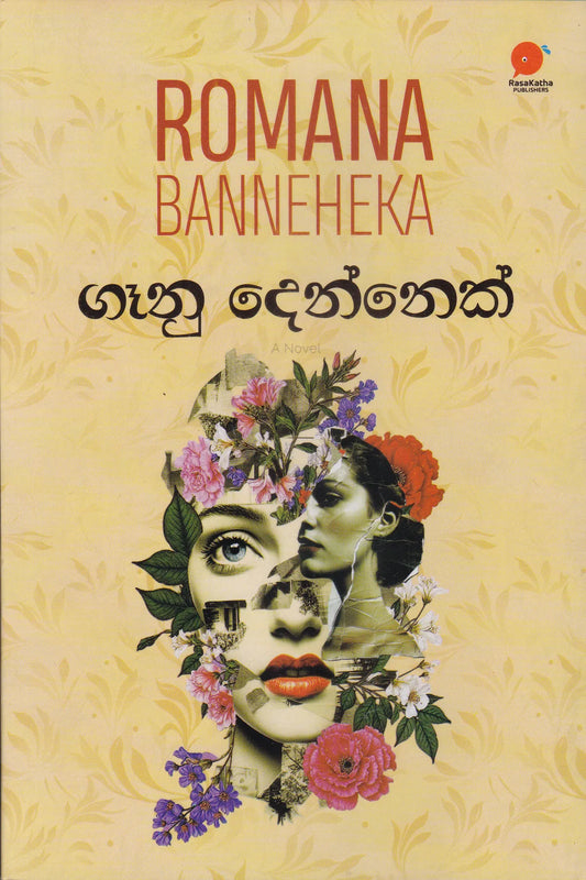 ගෑනු දෙන්නෙක් | Gaanu Dennek