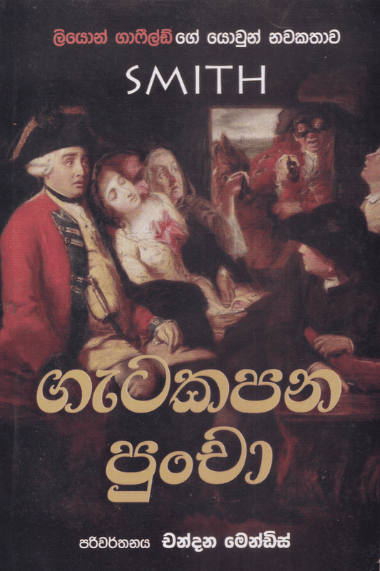 ගැටකපන පුන්චා | Gatakapana Puncha