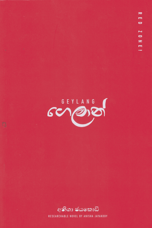 ගෙලාන් | Geylang