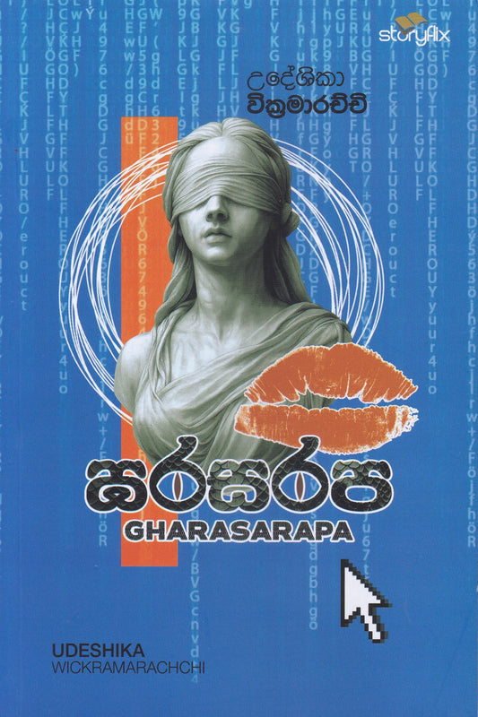 ඝරසරප | Gharasarapa