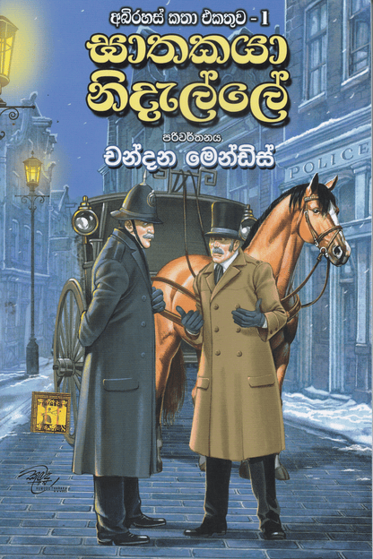 ඝාතකයා නිදැල්ලේ  අබිරහස් කතා එකතුව 01 | Abirahas Katha Ekathuwa  1 Gathakaya Nidalle