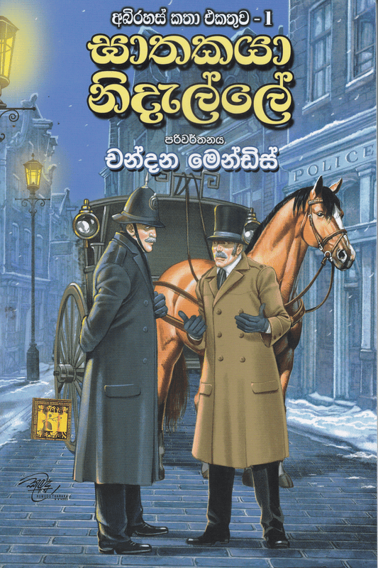 ඝාතකයා නිදැල්ලේ  අබිරහස් කතා එකතුව 01 | Abirahas Katha Ekathuwa  1 Gathakaya Nidalle