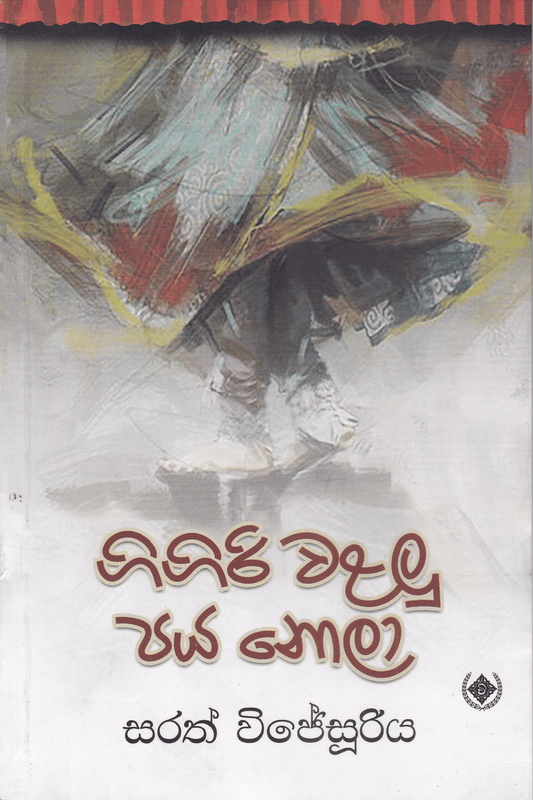 ගිගිරි වළලු පය නොලා | Gigiri Walalu Paya Nola