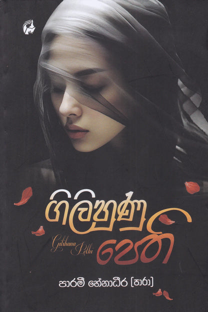 ගිලිහුණු පෙති | Gilihunu Pethi