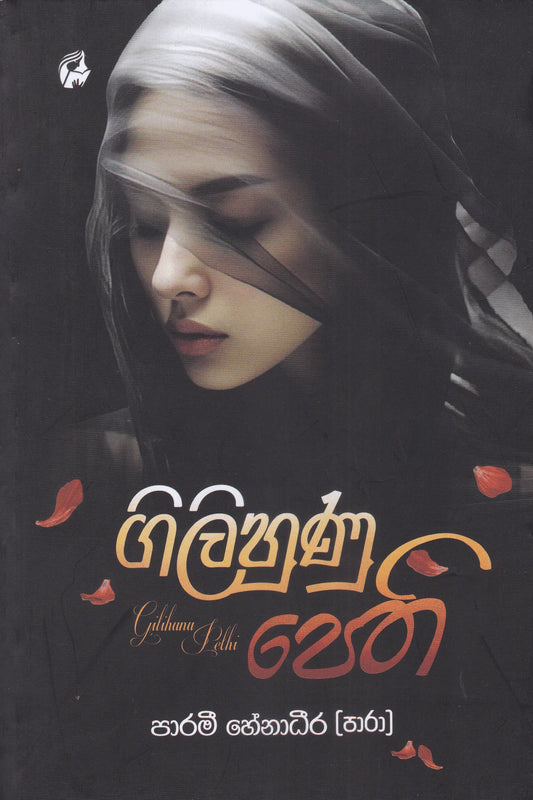 ගිලිහුණු පෙති | Gilihunu Pethi