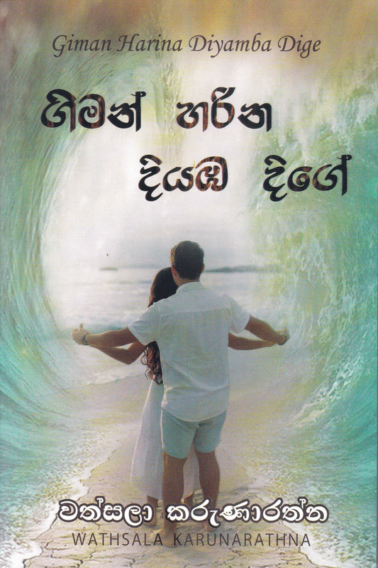 ගිමන් හරින දියඔ දිගේ | Giman Harina Diyaba Dige