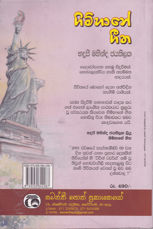 ගිම්හානේ ගීත | Gimhane Geetha
