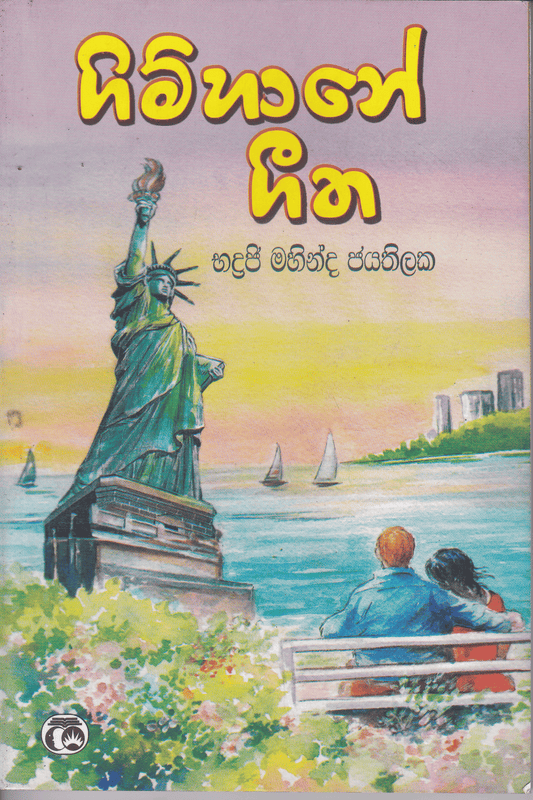 ගිම්හානේ ගීත | Gimhane Geetha