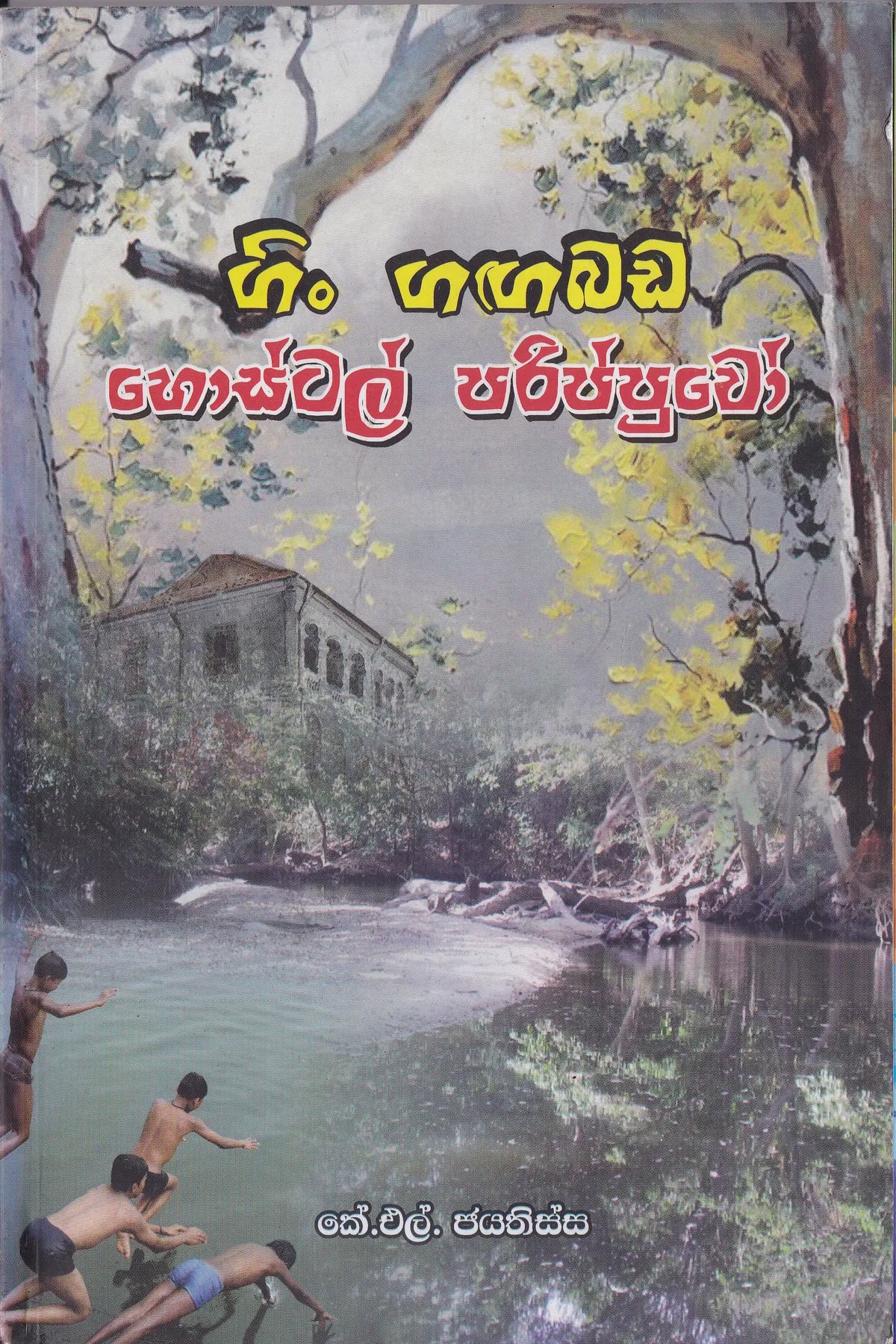ගිං ගඟබඩ හොස්ටල් පරිප්පුවෝ | Gin Gangabada Hostel Parippuwo