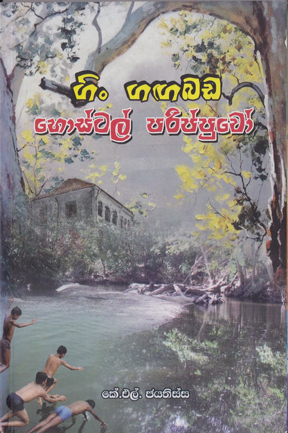 ගිං ගඟබඩ හොස්ටල් පරිප්පුවෝ | Gin Gangabada Hostel Parippuwo