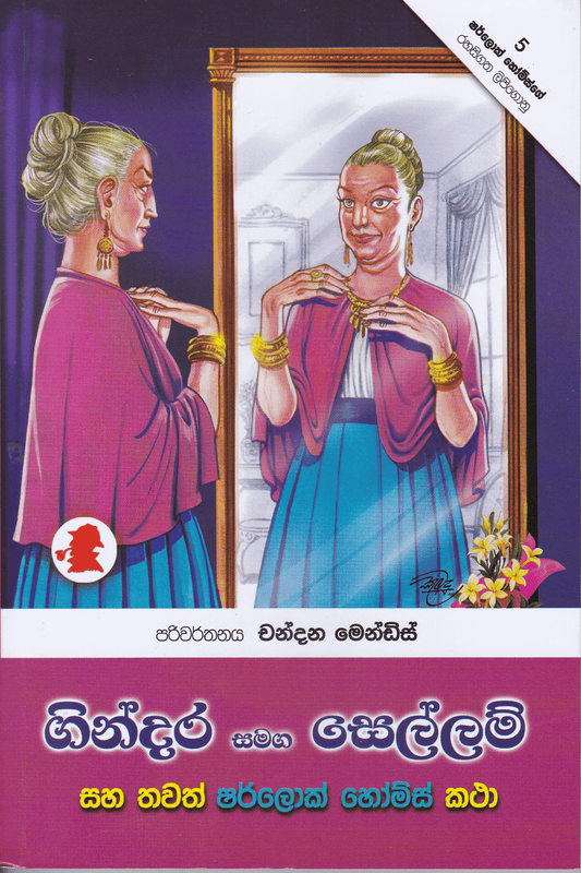 ගින්දර සමග සෙල්ලම් | Gindara Samaga Sellam