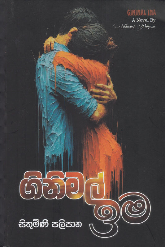 ගිනිමල් ඉම | Ginimal Ima