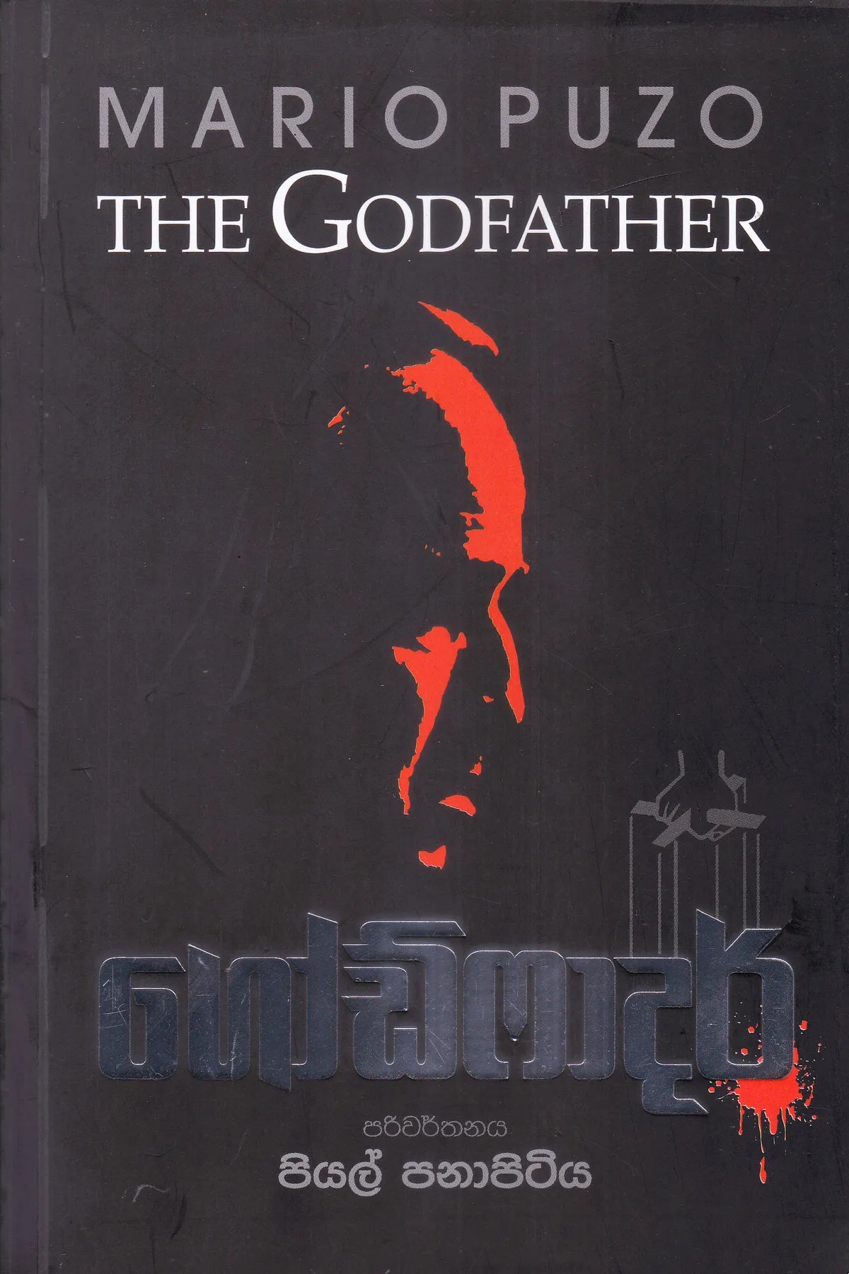 ගෝඩ්ෆාදර් | Godfather