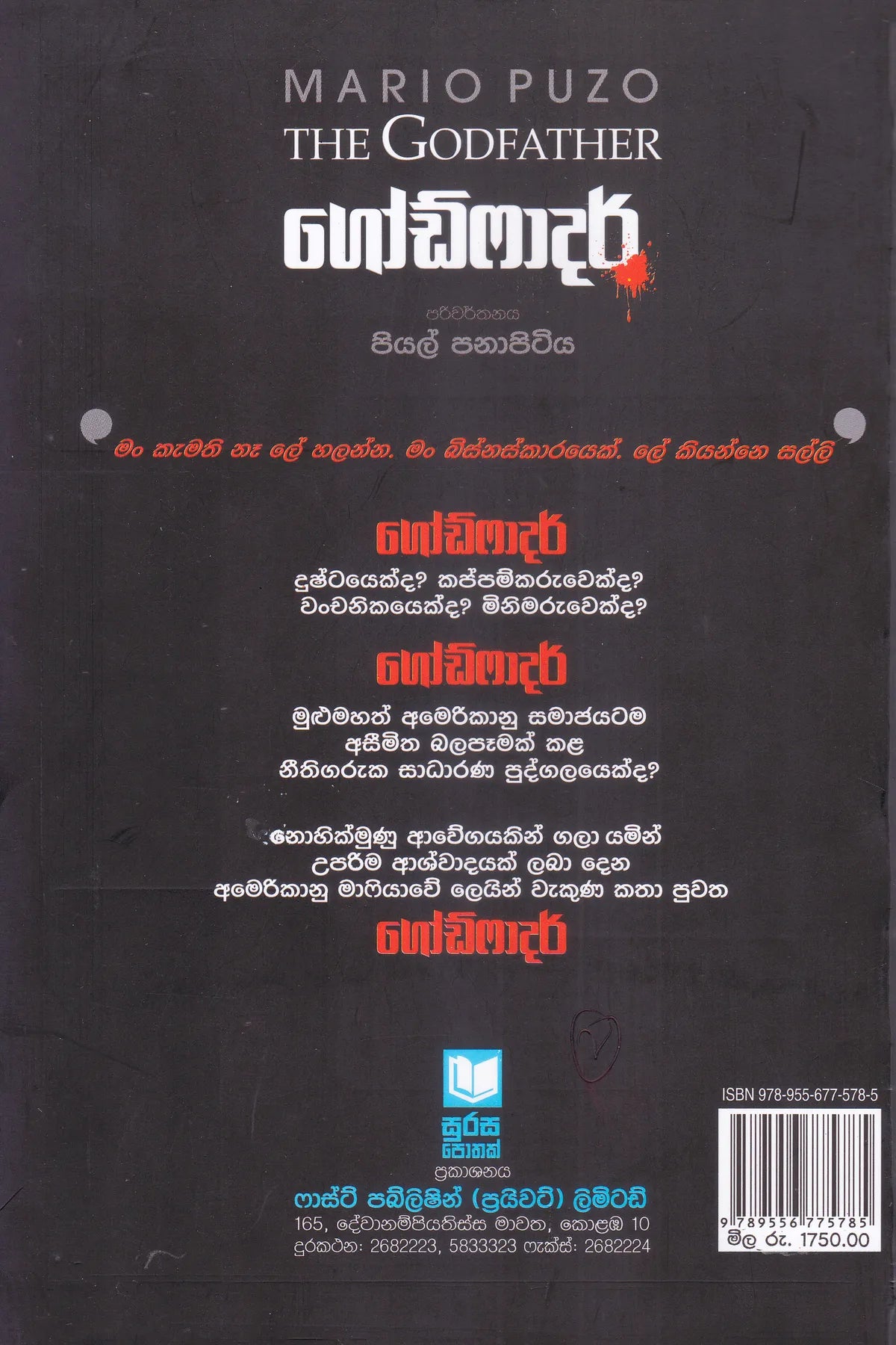 ගෝඩ්ෆාදර් | Godfather