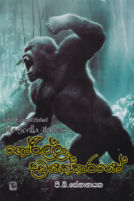 ගෝරිල්ලා දඩයක්කාරයෝ | Gorilla Dadayakkarayo