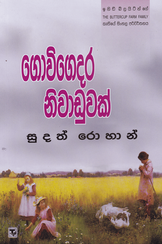 ගොවි ගෙදර නිවාඩුවක් | Govi Gedara Niwaduwak