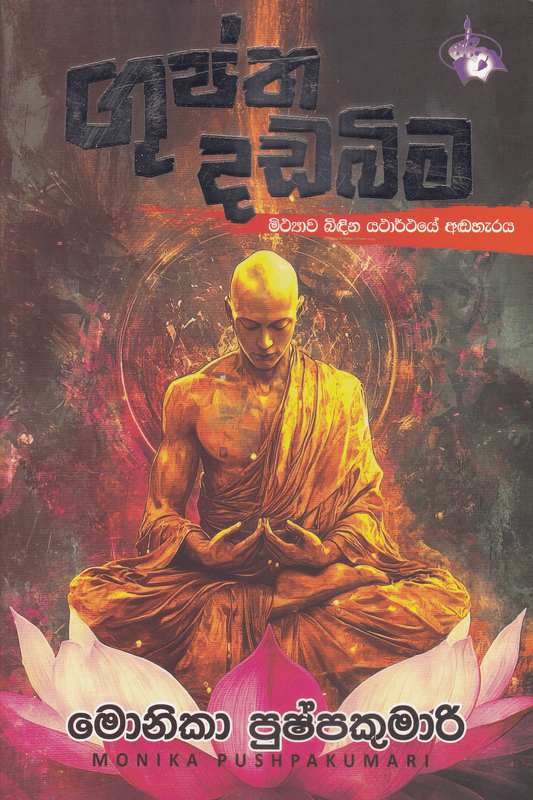 ගුප්ත දඩබිම | Guptha Dadabima