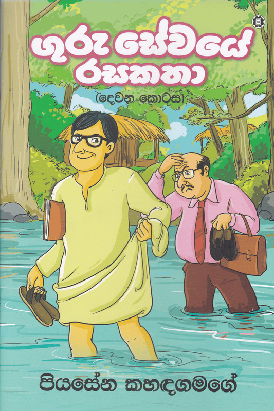 ගුරු සේවයේ රස කතා 2 | Guru Sewaye Rasa Katha 2