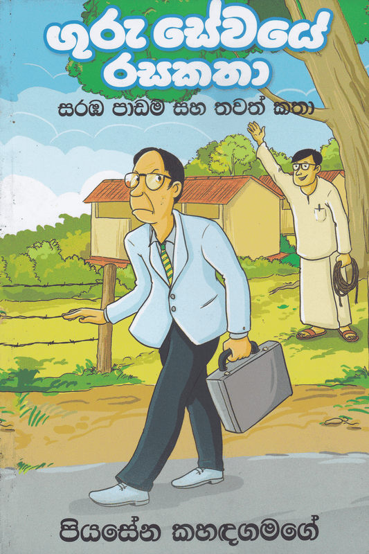ගුරු සේවයේ රස කතා 1 | Guru Sewaye Rasa Katha 1