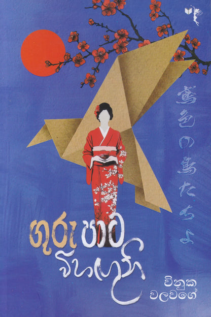 ගුරුපාට විහඟුන් | Gurupata Wihangun