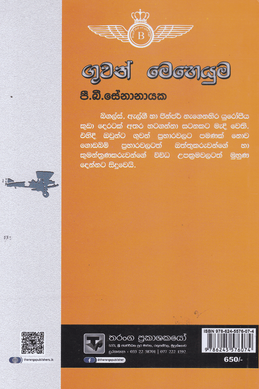 ගුවන් මෙහෙයුම | Guwan Meheyuma